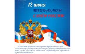 Холдинг «СносСтройИнвест» поздравляет Вас с Днем России!