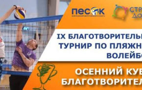 25 октября среди строительных компаний состоится IX Благотворительный турнир по пляжному волейболу