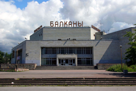 Кинотеатр «Балканы». Демонтаж и утилизация