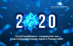 «СносСтройИнвест» поздравляет вас с Новым 2020 годом!